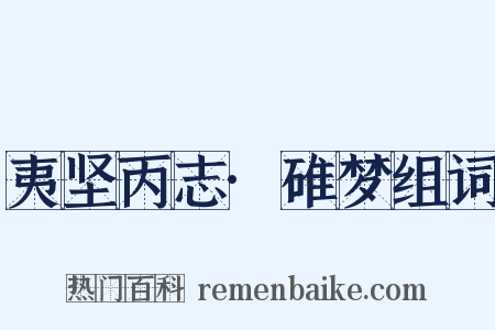 夷坚丙志·碓梦组词是什么意思的图片